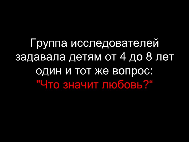 Группа исследователей задавала детям от 4 до 8 лет один и тот же вопрос: